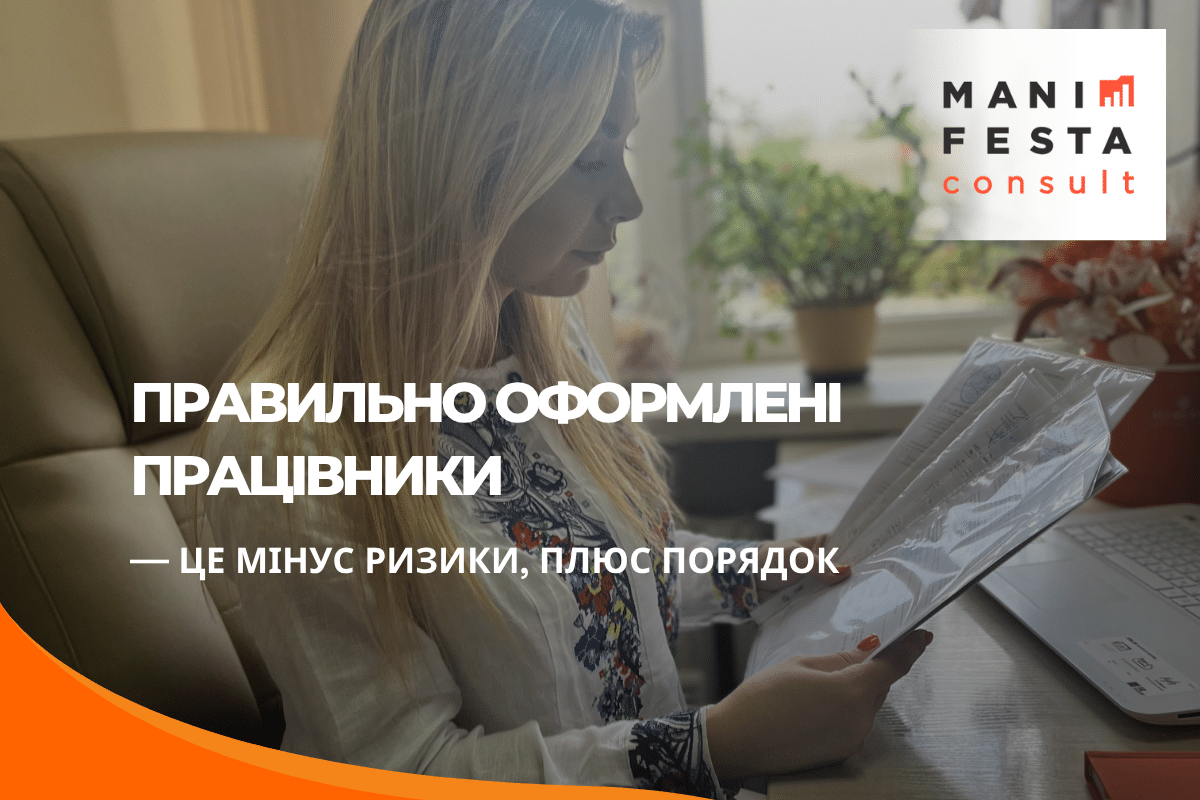Кадровий облік для бізнесу та підприємців — Manifesta Consult