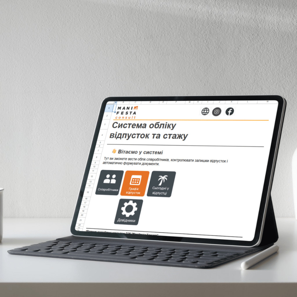 Excel-шаблон калькулятора відпусток та стажу працівників — Manifesta Consult